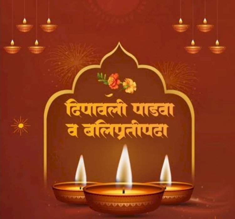 दिवाळी पाडवा आणि बलिप्रतिपदा दिवस