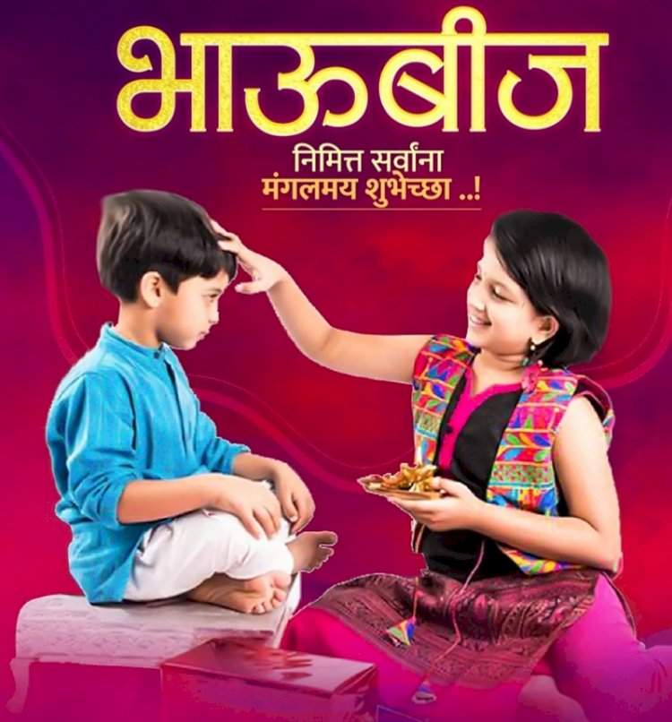 भाऊबीज : सण सुखाचा, नात प्रेमाच