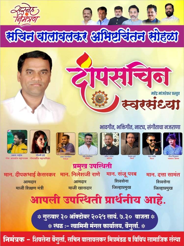 सचिन वालावलकर अभिष्टचिंतन सोहळा