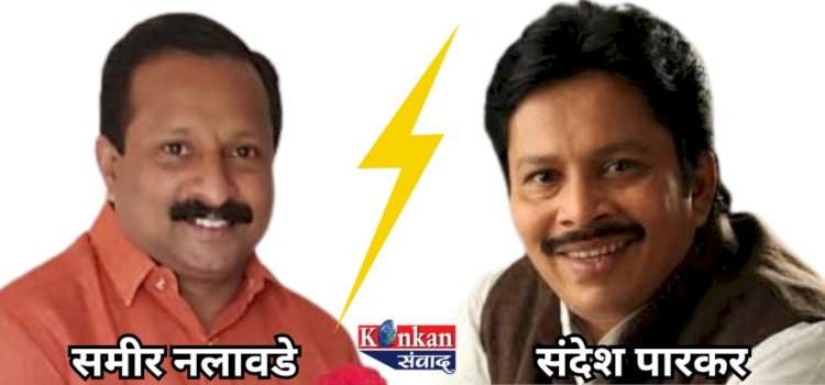 कणकवली नगरपंचायत निवडणुकीत पुन्हा समीर नलावडे विरुद्ध संदेश पारकर ?
