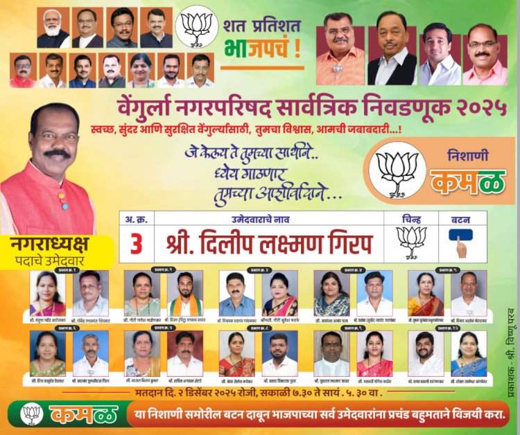 वेंगुर्ला नगरपरिषद सार्वत्रिक निवडणूक 2025