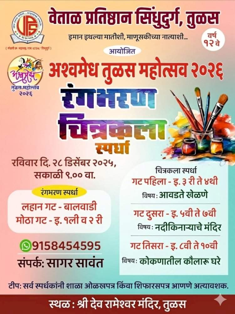 तुळस येथे २८ डिसेंबर रोजी चित्रकला व रंगभरण स्पर्धा