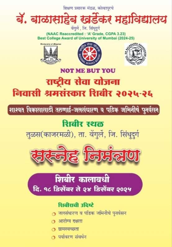 खर्डेकर महाविद्यालयातर्फे राष्ट्रीय सेवा योजना निवासी श्रमसंस्कार शिबिराचे आयोजन