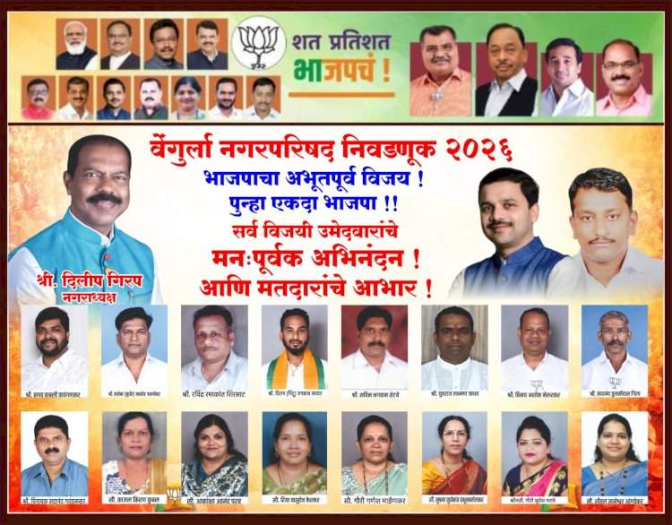 वेंगुर्ला नगरपरिषद निवडणूक 2025, भाजपाचा अभूतपूर्व विजय, पुन्हा एकदा भाजपा