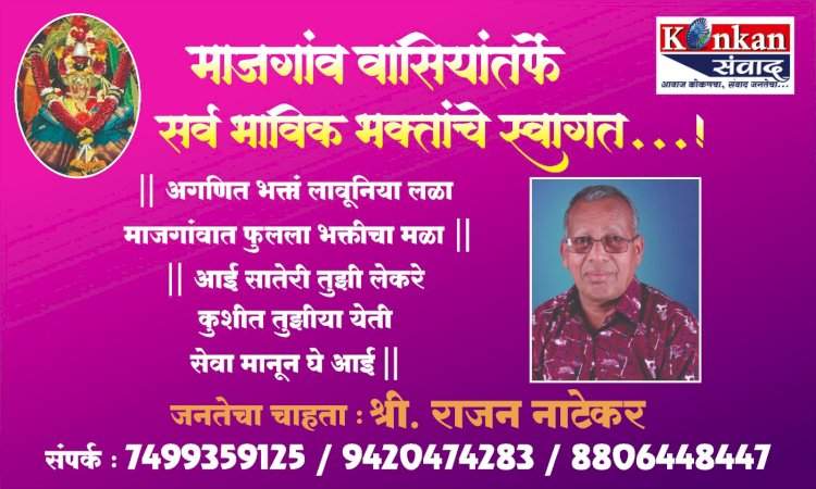 माजगांव वासियांतर्फे सर्व भाविक भक्तांचे स्वागत अर्  अगणित भक्तां लावूनिया लळा माजगांवात फुलला भक्तीचा मळा   आई सातेरी तुझी लेकरे कुशीत तुझीया येती  सेवा मानून घे आई