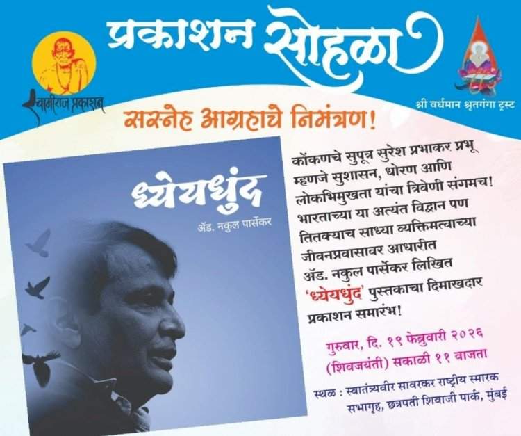 सुरेश प्रभू यांच्या जीवनप्रवासावर आधारित 'ध्येयधुंद' पुस्तकाचे प्रकाशन १९ फेब्रुवारीला