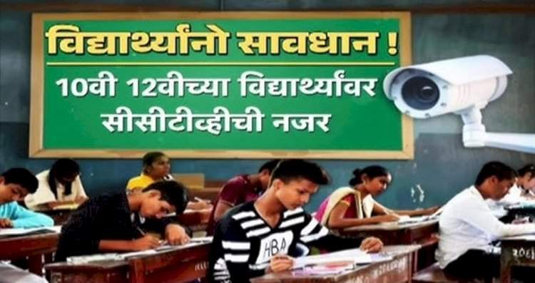 १० वी-१२ वीच्या परीक्षेवर सीसीटीव्हीची 'वॉच'  गैरप्रकारांना आळा घालण्यासाठी राज्य व विभागीय मंडळाची कडक पावले