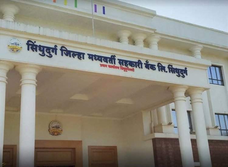 सिंधुदुर्ग जिल्हा बँकेच्या नोकर भरतीमधील उमेदवारांची परिक्षा २८ फेब्रुवारी रोजी