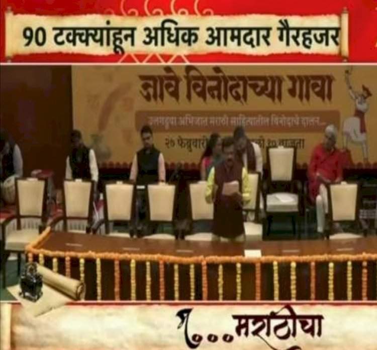 मराठी भाषा गौरव दिन कार्यक्रमाला आमदारांची दांडी!.....'आपुल्या घरात हाल सोसते मराठी'