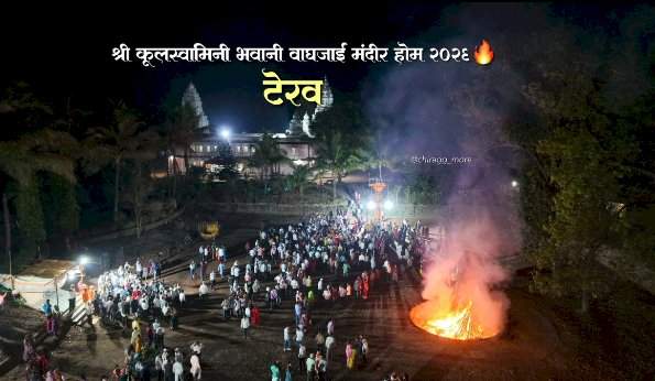 श्री क्षेत्र टेरवचा शिमगोत्सव जल्लोषात संपन्न