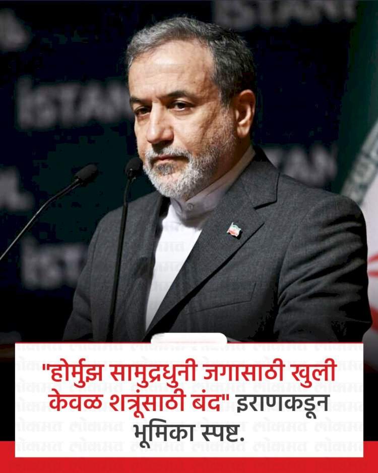 होर्मुझची सामुद्रधुनी आता शत्रू देश वगळता सर्वांसाठी खुली करण्याची इराणची घोषणा...