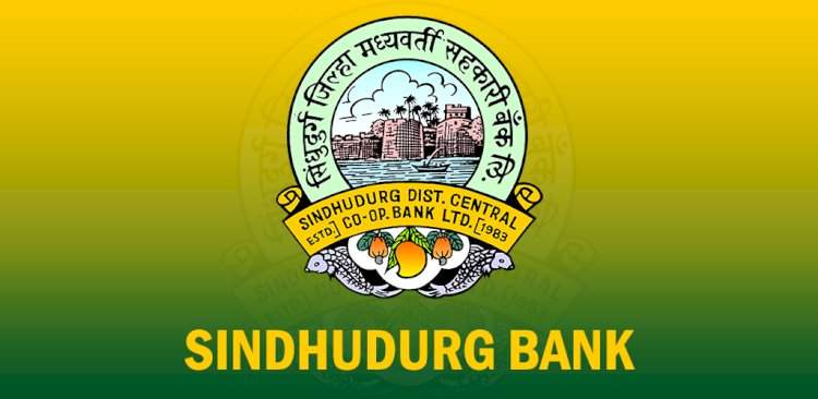 सिंधुदुर्ग जिल्हा बँकेची संगणकीकरणात आघाडी; राज्यात अव्वल कामगिरी