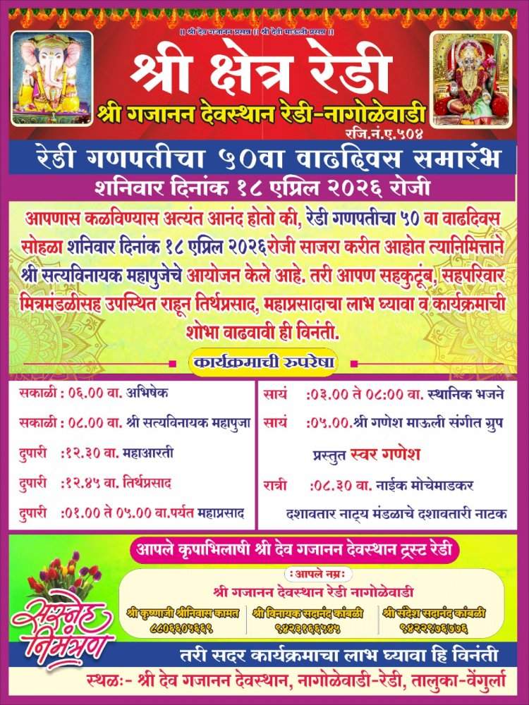 रेडी येथील द्विभुज गणपतीचा ५० वा वर्धापन दिन सोहळा १८ एप्रिल रोजी.....विविध धार्मिक व सांस्कृतिक कार्यक्रमांचे आयोजन.