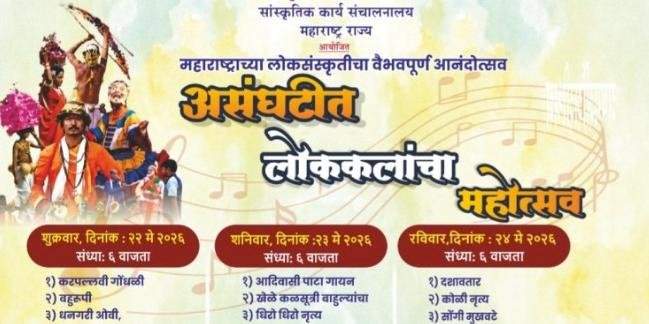 २२ मे पासून सावंतवाडीत रंगणार 'असंघटीत लोककलांचा महोत्सव'