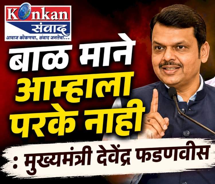 बाळ माने आम्हाला परके नाही : मुख्यमंत्री देवेंद्र फडणवीस