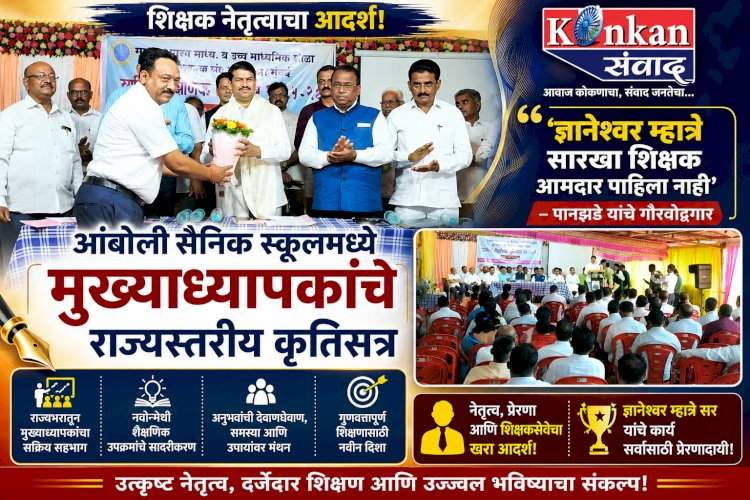 'ज्ञानेश्वर म्हात्रेंसारखा शिक्षक आमदार पाहिला नाही' - पानझडे यांचे गौरवोद्गार.....आंबोली सैनिक स्कूलमध्ये मुख्याध्यापकांचे राज्यस्तरीय कृतिसत्र