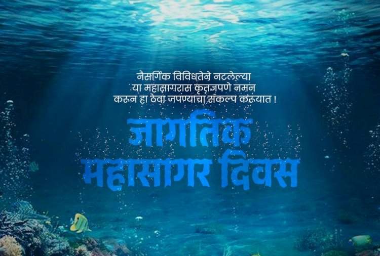 जागतिक महासागर दिन