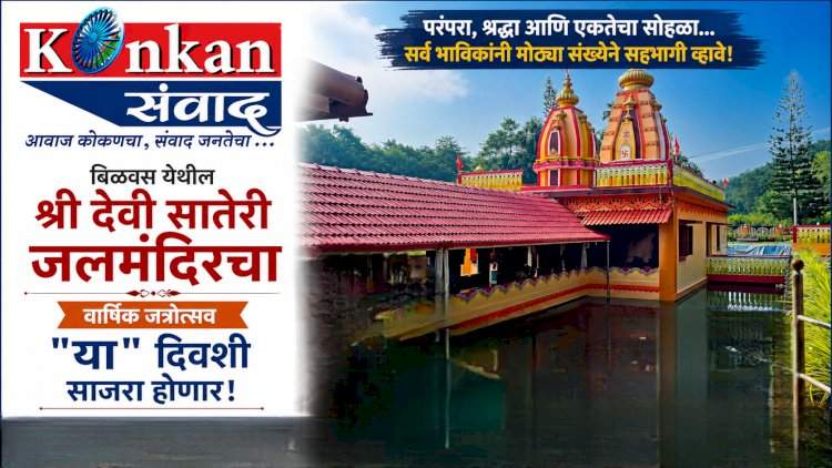 श्री देवी सातेरी जलमंदिराचा वार्षिक जत्रोत्सव 'या' दिवशी साजरा होणार