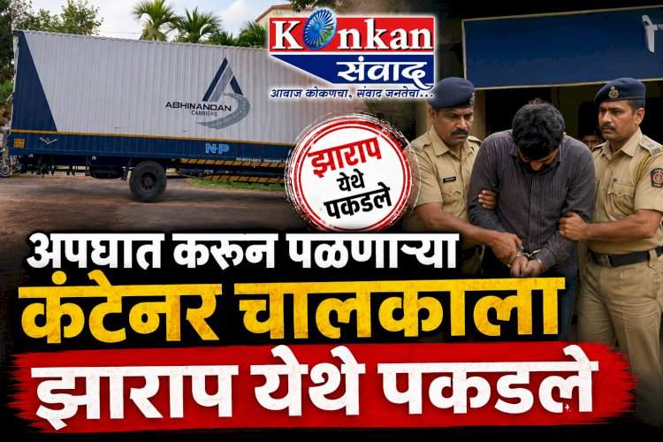 अपघात करून पळणाऱ्या कंटेनर चालकाला झाराप येथे पकडले