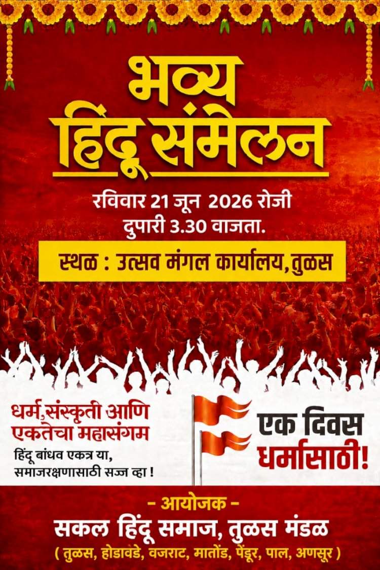 तुळसमध्ये २१ जूनला भव्य सकल हिंदू संमेलन, हिंदू एकता आणि संस्कृती संवर्धनाचा जागर