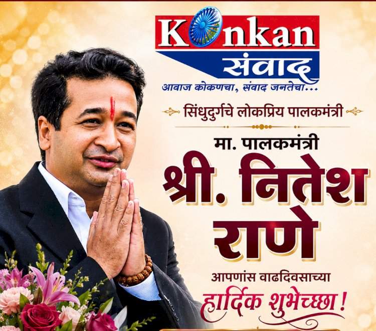 संघर्ष, विकासदृष्टी आणि जनसंपर्काचा प्रभावी प्रवास : पालकमंत्री नितेश राणे यांना वाढदिवसाच्या हार्दिक शुभेच्छा