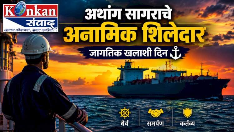अथांग सागराचे अनामिक शिलेदार : जागतिक खलाशी दिन