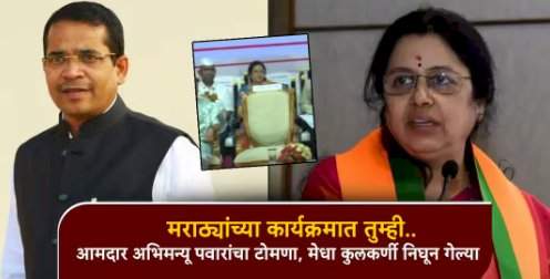 'मराठ्यांचा कार्यक्रम असताना तुम्ही पहिल्या रांगेत बसणे शोभत नाही'.....आमदार अभिमन्यू पवार यांनी जातीवरून डिवचल्याचा खा. मेधा कुलकर्णी यांचा आरोप