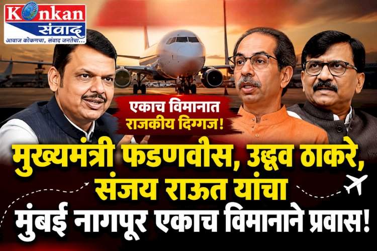 मुख्यमंत्री फडणवीस, उद्धव ठाकरे, संजय राऊत यांचा मुंबई-नागपूर एकाच विमानाने प्रवास!