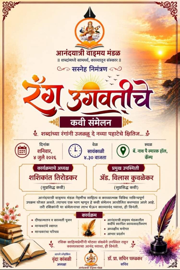 रंग उगवतीचे कवी संमेलनाने उजळणार नव्या पहाटेचे क्षितिज  