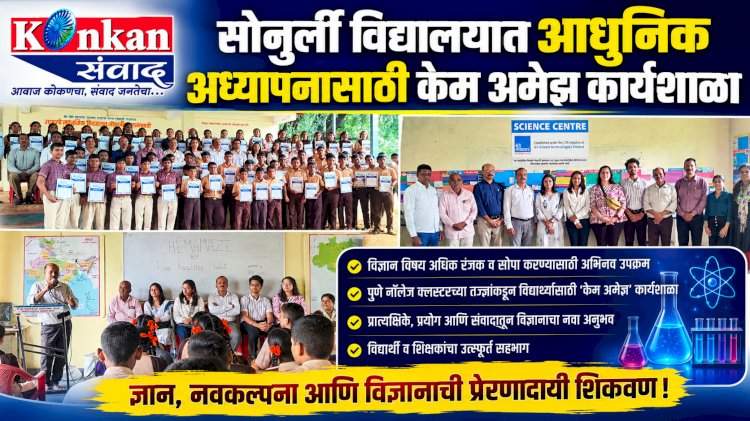 सोनुर्ली विद्यालयात आधुनिक अध्यापनासाठी केम अमेझ कार्यशाळा
