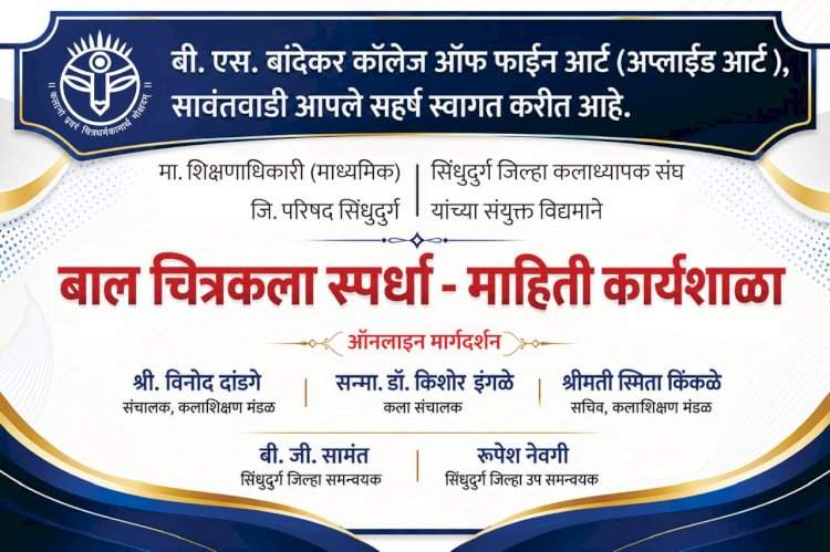 बाल चित्रकला स्पर्धा माहिती कार्यशाळा शुक्रवारी; सिंधुदुर्गातील कला शिक्षकांची उपस्थिती अपेक्षित