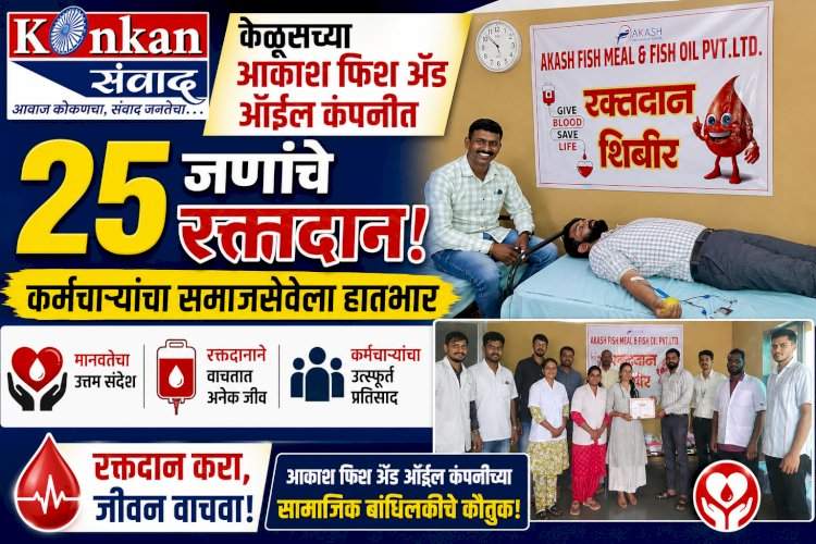केळुसच्या आकाश फिश अँड ऑईल कंपनीत २५ जणांचे रक्तदान......कर्मचाऱ्यांचा समाजसेवेला हातभार  