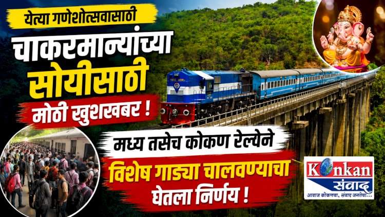 येत्या गणेशोत्सवासाठी मध्य तसेच कोकण रेल्वेकडून विशेष गाड्या चालणार