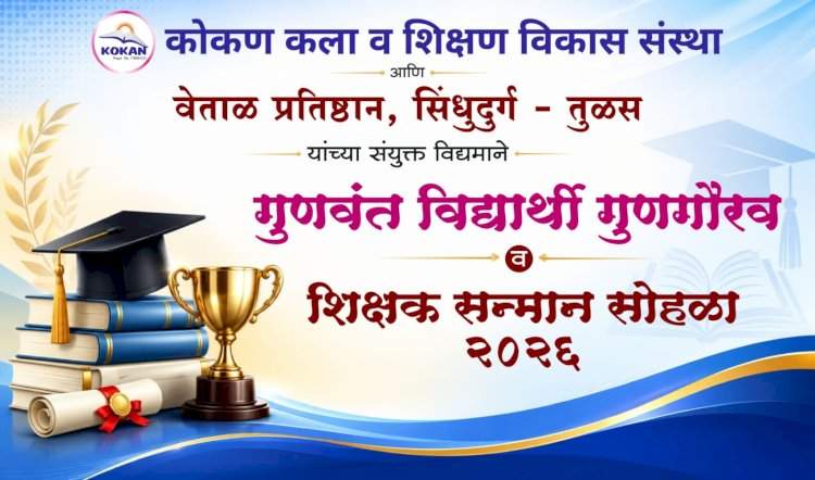 १  ऑगस्टला सावंतवाडीत गुणवंतांचा सन्मान सोहळा....३०० विद्यार्थी आणि ४० हून अधिक शिक्षकांचा होणार गौरव