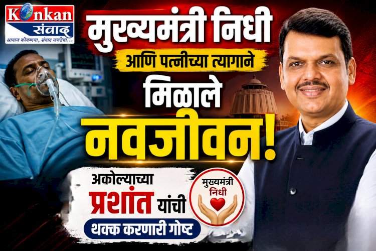 मुख्यमंत्री निधी आणि पत्नीच्या त्यागाने मिळाले नवजीवन!.....अकोल्याच्या प्रशांत यांची थक्क करणारी गोष्ट