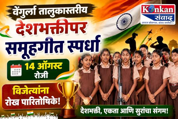 वेंगुर्ला तालुकास्तरीय देशभक्तीपर समूहगीत स्पर्धा १४ ऑगस्ट रोजी; विजेत्यांना रोख पारितोषिके