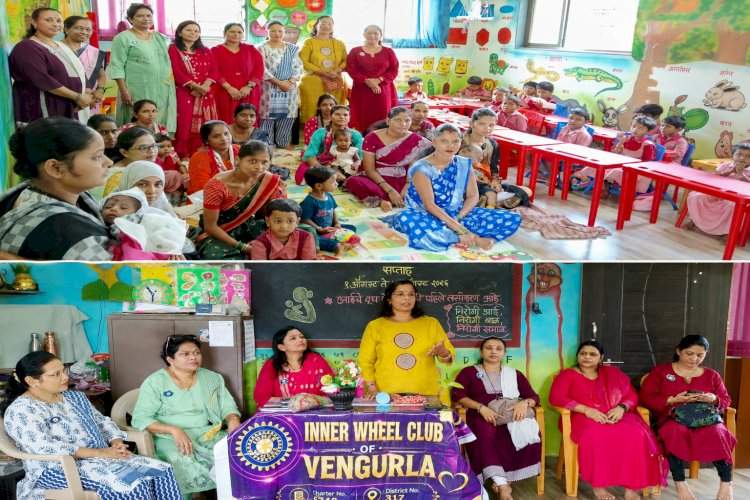 स्तनपान सप्ताहानिमित्त वेंगुर्लेत गरोदर माता व पालकांसाठी मार्गदर्शन....इनरव्हील क्लबच्या उपक्रमाला उत्स्फूर्त प्रतिसाद