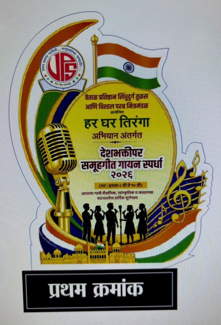 १४ ऑगस्ट रोजी वेंगुर्लेत शालेय देशभक्तीपर समूहगीत गायन स्पर्धा
