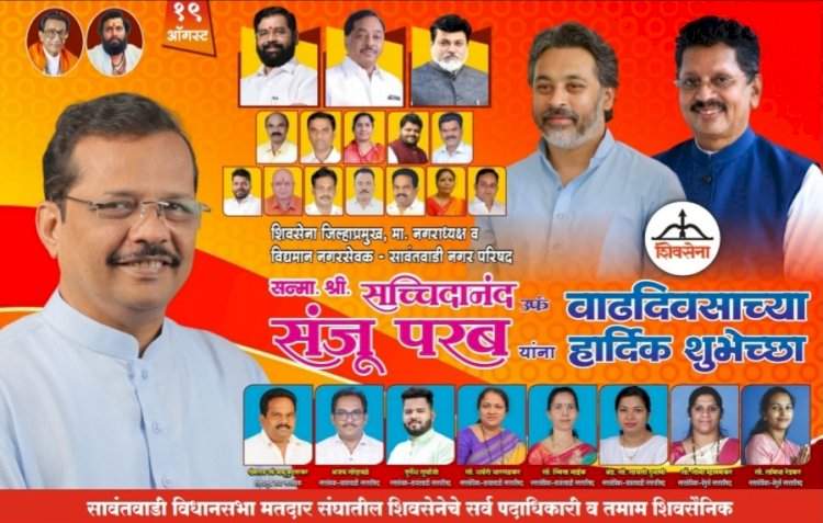 सावंतवाडी नगरपरिषदेचे माजी नगराध्यक्ष तथा सिंधुदुर्ग शिवसेनेचे जिल्हाप्रमुख श्री. संजू परब यांना वाढदिवसाच्या हार्दिक शुभेच्छा......शुभेच्छुक  सावंतवाडी विधानसभा शिवसेनेचे सर्व कार्यकर्ते व पदाधिकारी