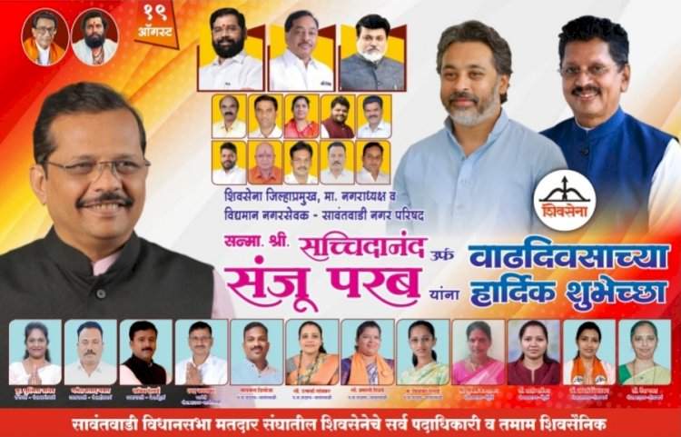 सावंतवाडी नगरपरिषदेचे माजी नगराध्यक्ष तथा सिंधुदुर्ग शिवसेनेचे जिल्हाप्रमुख श्री. संजू परब यांना वाढदिवसाच्या हार्दिक शुभेच्छा......शुभेच्छुक  सावंतवाडी विधानसभा शिवसेनेचे सर्व कार्यकर्ते व पदाधिकारी