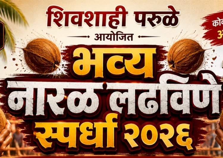 शिवशाही परुळे आयोजित भव्य नारळ लढविणे स्पर्धा २०२६
