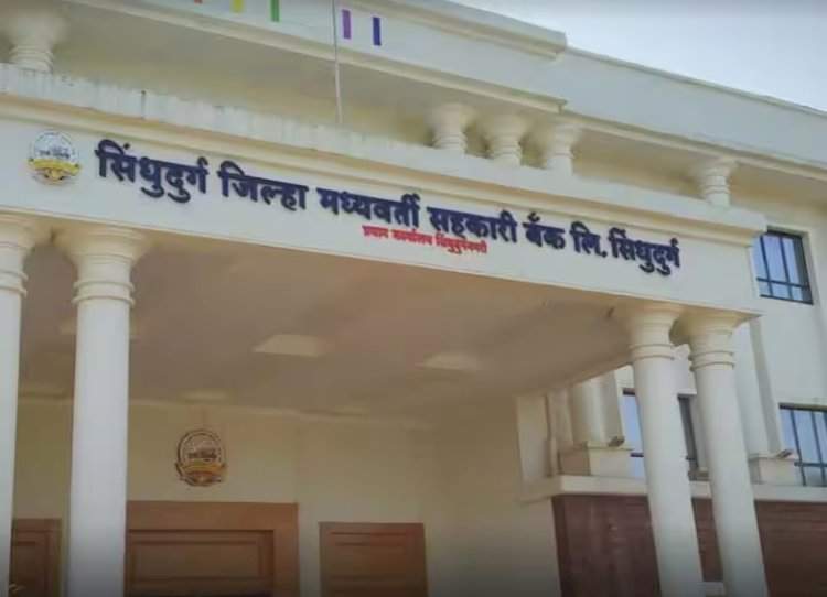 सिंधुदुर्ग जिल्हा बँकेत ६७ लिपिक पदांची भरती; ३ सप्टेंबरपासून अर्ज सुरू