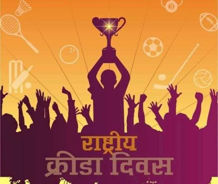राष्ट्रीय क्रीडा दिवस : मैदानावर घडणाऱ्या विजयापेक्षा मोठा असतो माणूस घडविण्याचा खेळ