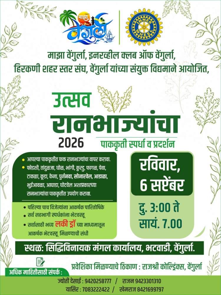 ६ सप्टेंबरला  वेंगुर्लेत रानभाजी पाककला स्पर्धा व प्रदर्शन