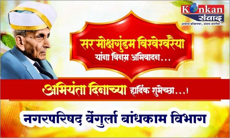 भारताचे महान अभियंता, भारतरत्न सर मोक्षगुंडम विश्वेश्वरैया यांच्या जयंतीनिमित्त...  अभियंता दिनाच्या हार्दिक शुभेच्छा!