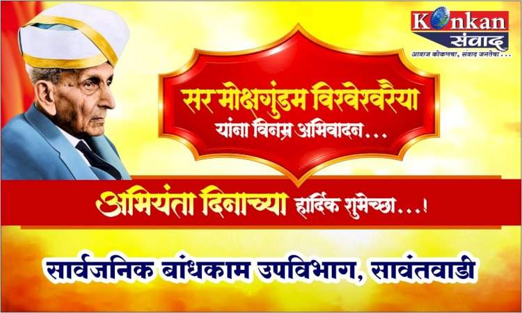 भारताचे महान अभियंता, भारतरत्न सर मोक्षगुंडम विश्वेश्वरैया यांच्या जयंतीनिमित्त...अभियंता दिनाच्या हार्दिक शुभेच्छा!