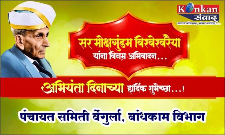 भारताचे महान अभियंता, भारतरत्न सर मोक्षगुंडम विश्वेश्वरैया यांच्या जयंतीनिमित्त...अभियंता दिनाच्या हार्दिक शुभेच्छा!