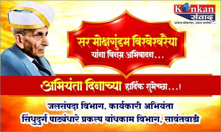 भारताचे महान अभियंता, भारतरत्न सर मोक्षगुंडम विश्वेश्वरैया यांच्या जयंतीनिमित्त...अभियंता दिनाच्या हार्दिक शुभेच्छा!