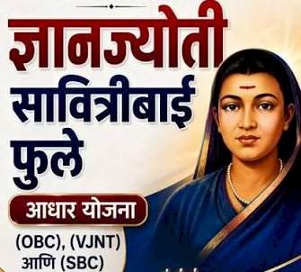 ज्ञानज्योती सावित्रीबाई फुले आधार योजनेचा लाभ घेण्याचे आवाहन....OBC, VJNT व SBC प्रवर्गातील विद्यार्थ्यांना ३० सप्टेंबरपर्यंत ऑनलाइन अर्ज करता येणार