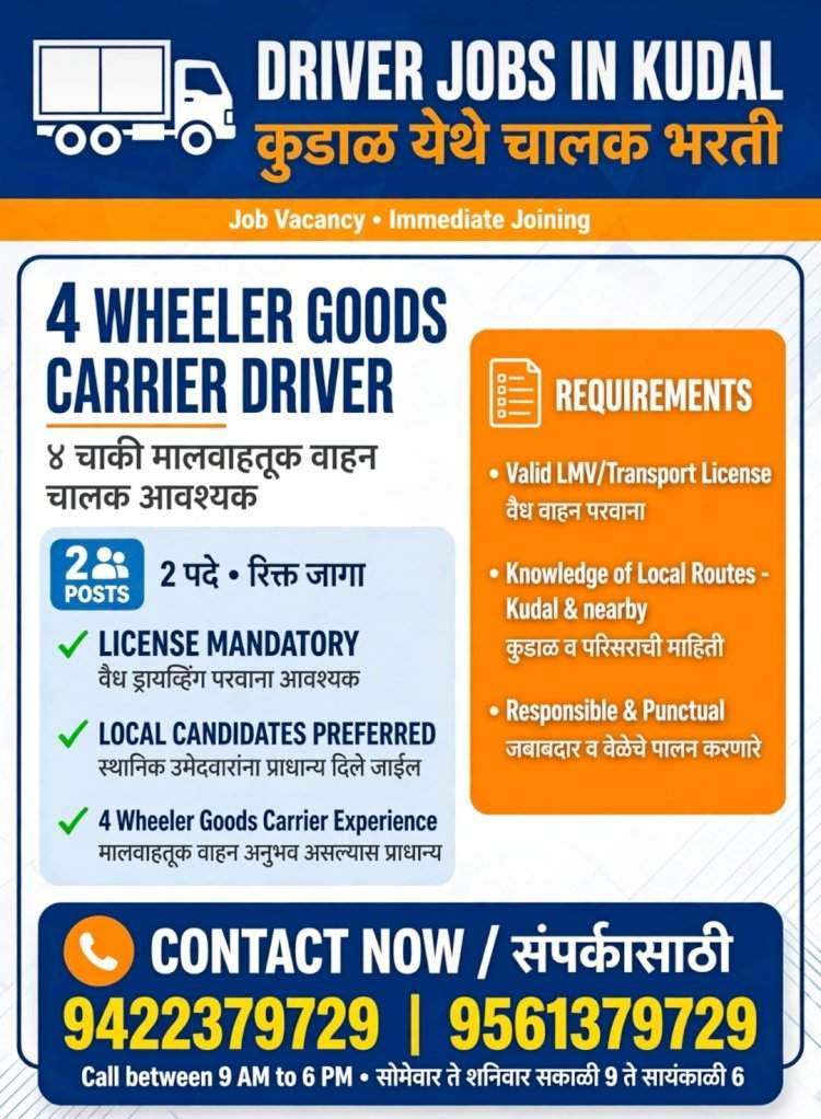 कुडाळ येथे ४ व्हीलर (Goods Carrier) साठी चालक पाहिजेत
